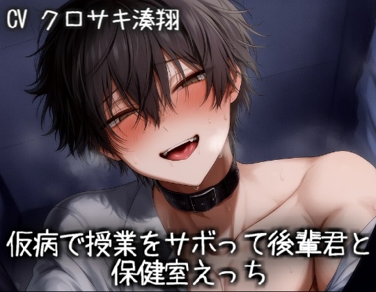 仮病で授業をサボって後輩君と保健室えっち