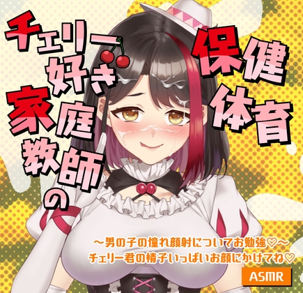 【Live2D動画/ASMR】【2025/9/5配信アーカイブ】家庭教師の保健体育～男の子の憧れ顔射についてお勉強♡～チェリー君の精子いっぱいお顔にかけてね♡【摘木さくら】