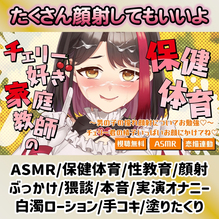 【Live2D動画/ASMR】【2025/9/5配信アーカイブ】家庭教師の保健体育～男の子の憧れ顔射についてお勉強♡～チェリー君の精子いっぱいお顔にかけてね♡【摘木さくら】 画像1