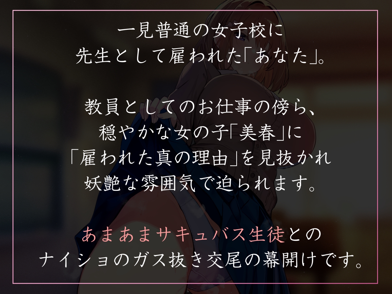 【女性優位徹底・イチャあま】性欲が強すぎる女生徒だらけの学園で先生として雇われ、あまあまサキュバス系JKとあまあまフェチ肯定搾精えっち【汗蒸れ・暴発あり】 画像1