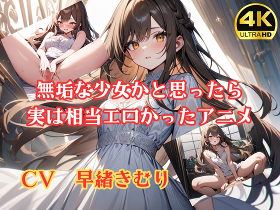 無垢な少女かと思ったら実は相当エロかったアニメ【4K超高画質フルボイスアニメーション】