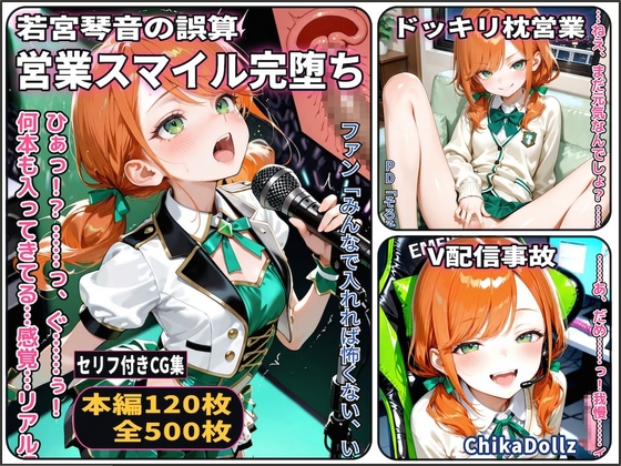 若宮琴音の誤算 ~営業スマイル完堕ち~【放送事故】【大量中出し】【アナル絶頂】