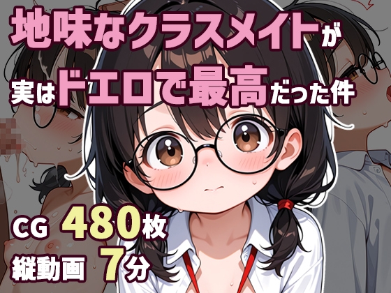 地味なクラスメイトが実はドエロで最高だった件