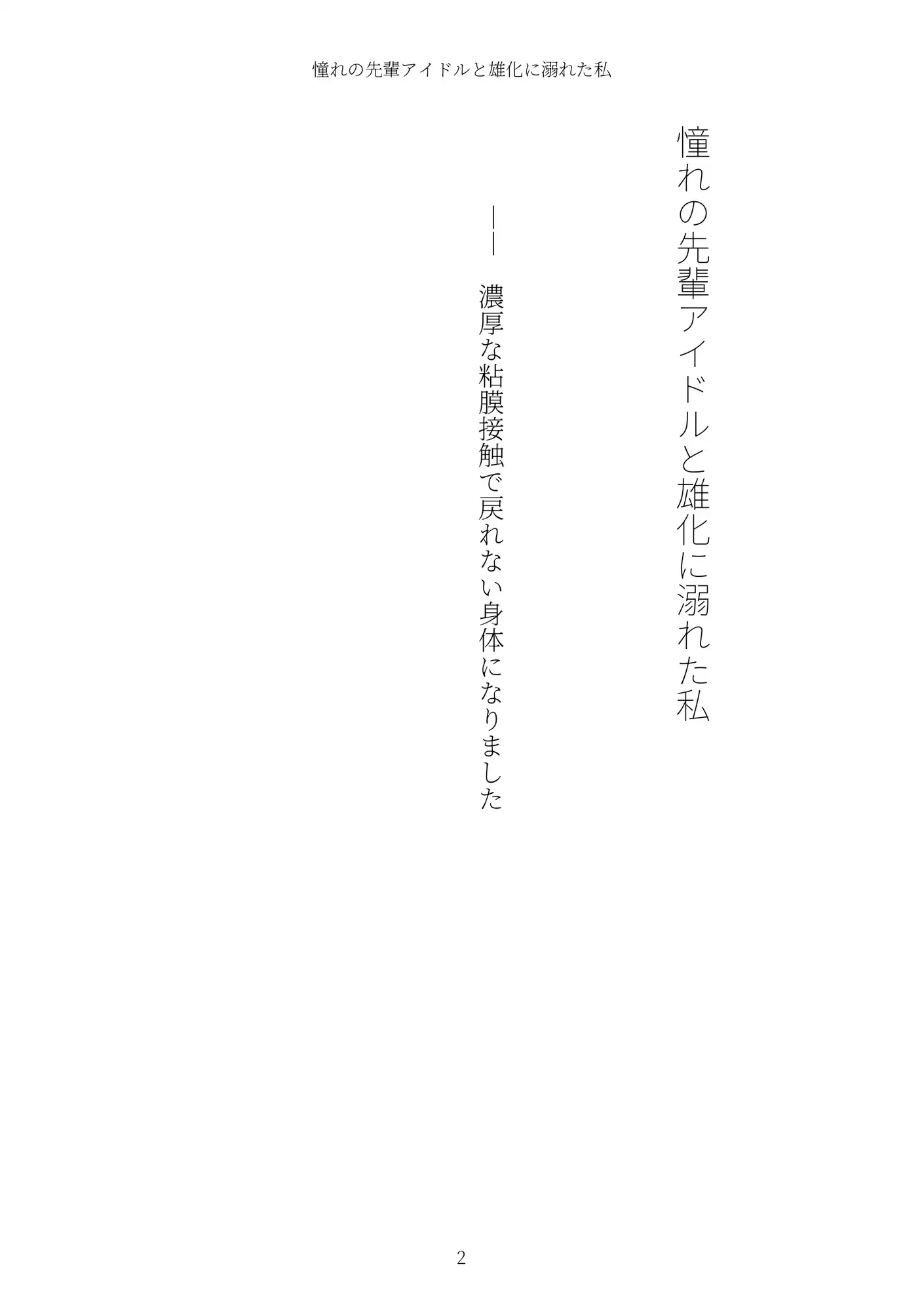 《TS百合譚》憧れの先輩アイドルと雄化に溺れた私 サンプル画像 2