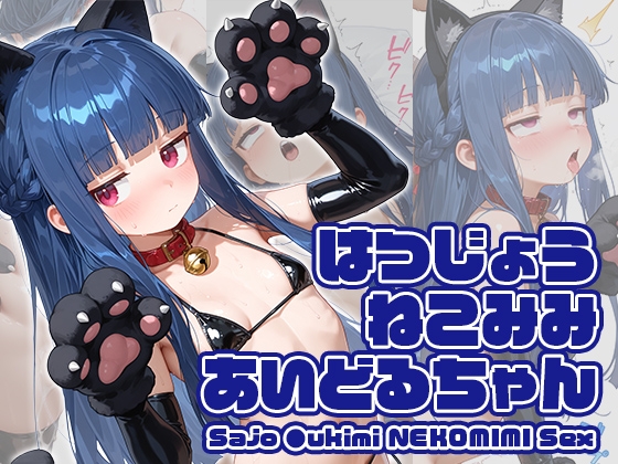 はつじょうねこみみあいどるちゃん