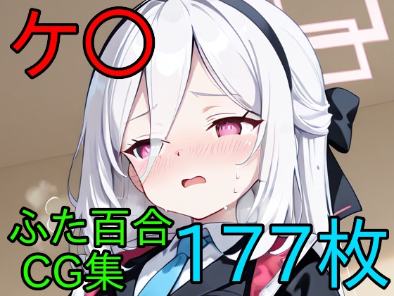 ケ〇 ふたなり百合CG集