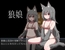 狼娘