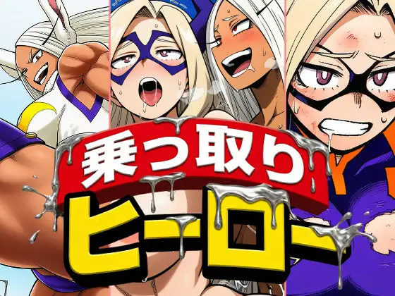乗っ取りヒーロー ジャケット画像