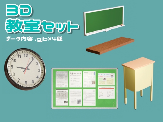 【3D素材集】学校_教室_4点