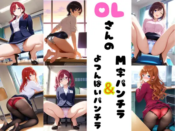 OLさんのM字&四つん這いパンチラ ジャケット画像