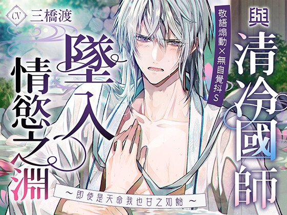 【敬語煽動×無自覺抖S】與清冷國師墜入情慾之淵〜即使是天命我也甘之如飴〜-0画像