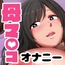 母マンコ使ってオナニーしまくる話