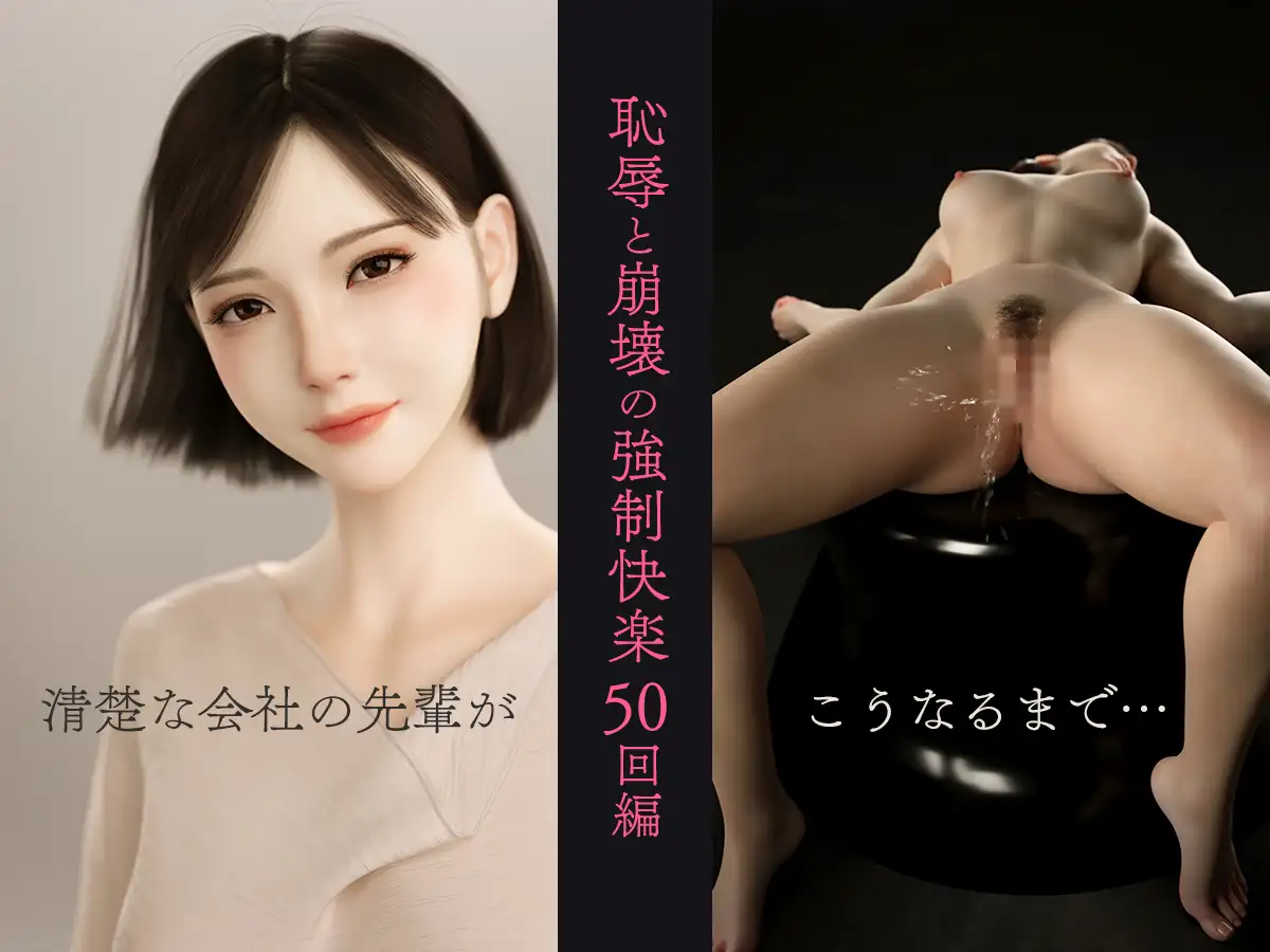 100回絶頂しないと出られない部屋～第一部:恥辱と崩壊の強○快楽50回編～ [テテラ ポブレ] | DLsite 同人 - R18