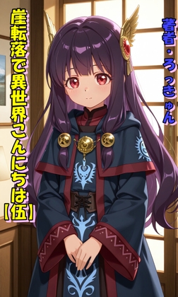 崖転落で異世界こんにちは【伍】