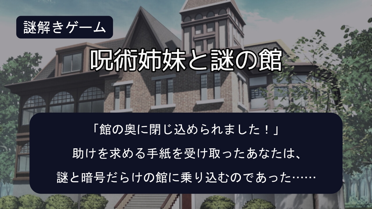 呪術姉妹と謎の館(謎モール06)