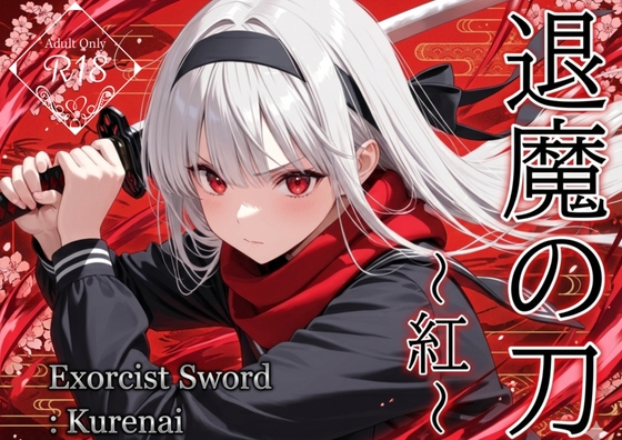 退魔の刀〜紅〜