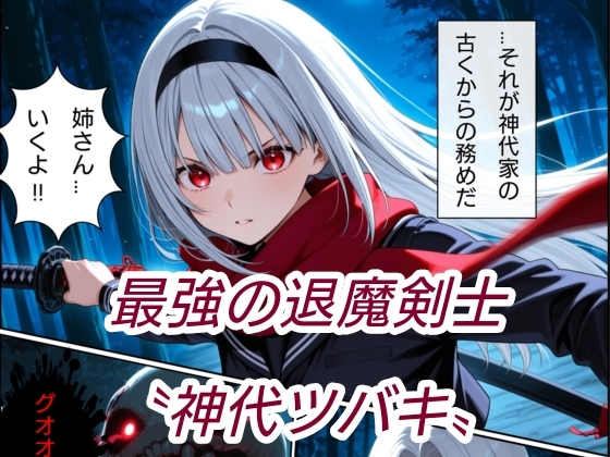 退魔の刀〜紅〜 サンプル 2/6