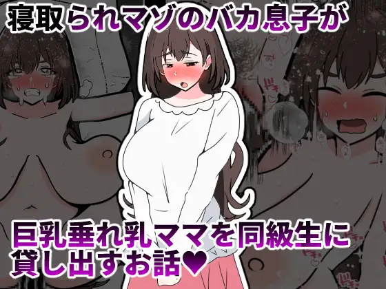 寝取られマゾのバカ息子が巨乳垂れ乳ママを同級生に貸し出すお話 ジャケット画像