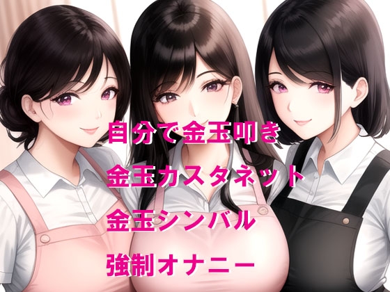 保育士さん達から金玉叩きお遊戯のお仕置き 画像1