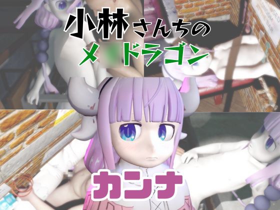 【動画3本】カンナカ○イ(小林さんちのメ○ドラゴン)と楽しむ動画パック