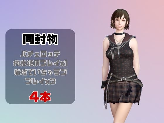 【動画4本】FF15のイリス・ア○シティアが拘束プレイしたり廃屋でプレイする動画パック 画像1