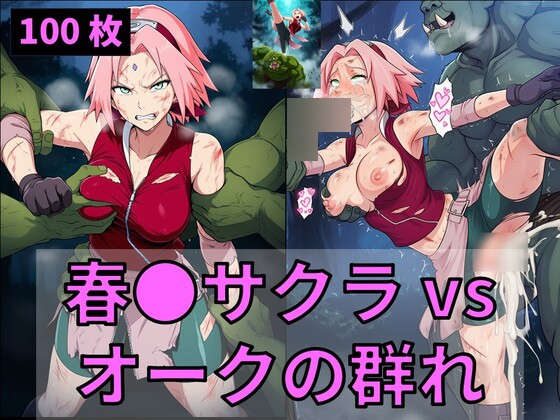 春●サクラ vs オークの群れ