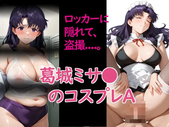 葛城ミサ〇のコスプレA ジャケット画像