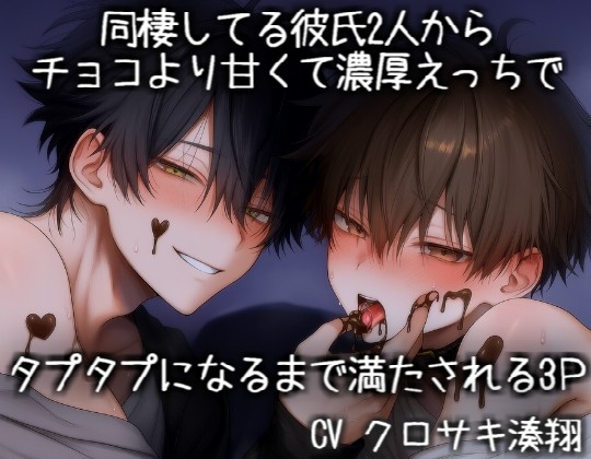 同棲してる彼氏2人からチョコより甘くて濃厚えっちでタプタプになるまで満たされる3P-0画像
