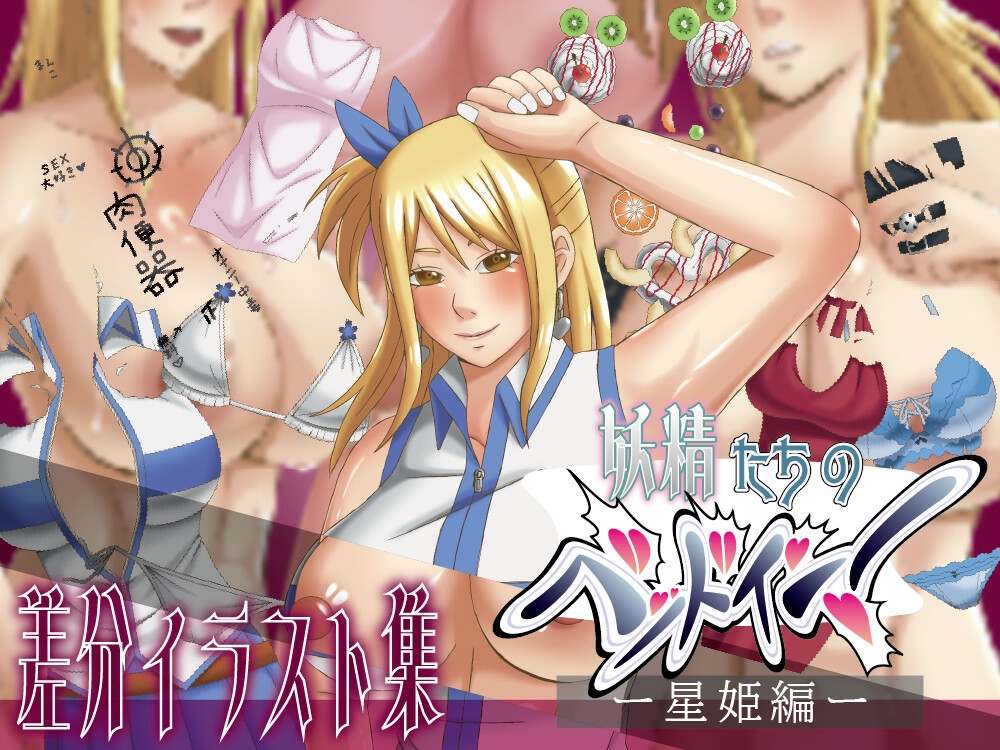 妖精たちのベッドイン♡ー星姫編ー 画像3