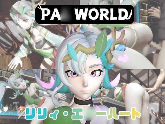 【動画4本】リリィ・エ○ハートと楽しむ動画パック【パ○ワールド】