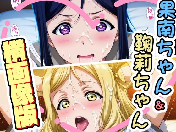 【横画像版】果南ちゃん&鞠莉ちゃんのえっちなCG集