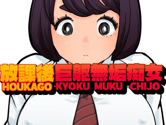 放課後巨躯無垢痴女 ジャケット画像