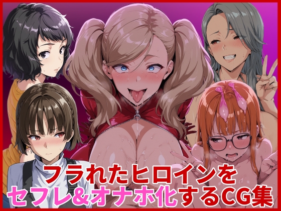 フラれたヒロインをセフレ&オナホ化するCG集 [HUMILI AI] | DLsite - R18