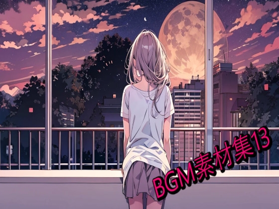 BGM素材集13