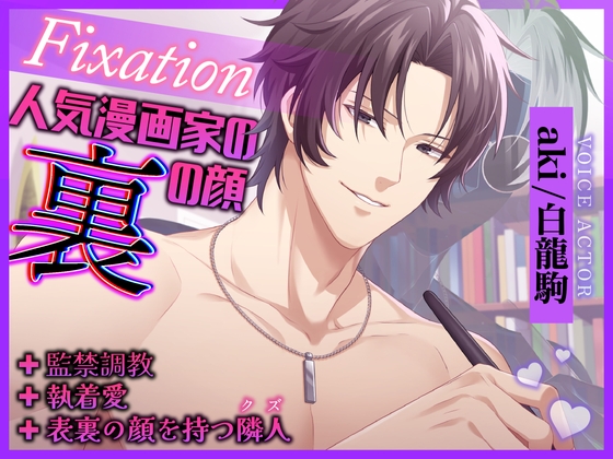 【じっとり快楽を与えられ……】Fixation~人気漫画家の裏の顔~【クズから執着愛マシマシの恋人へ】