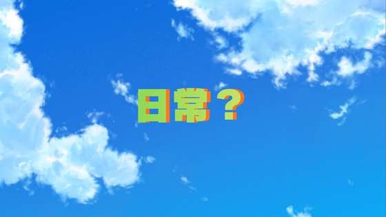日常?