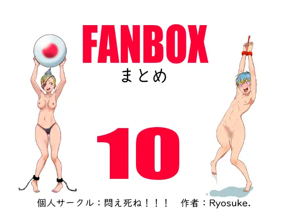 FANBOXまとめー10