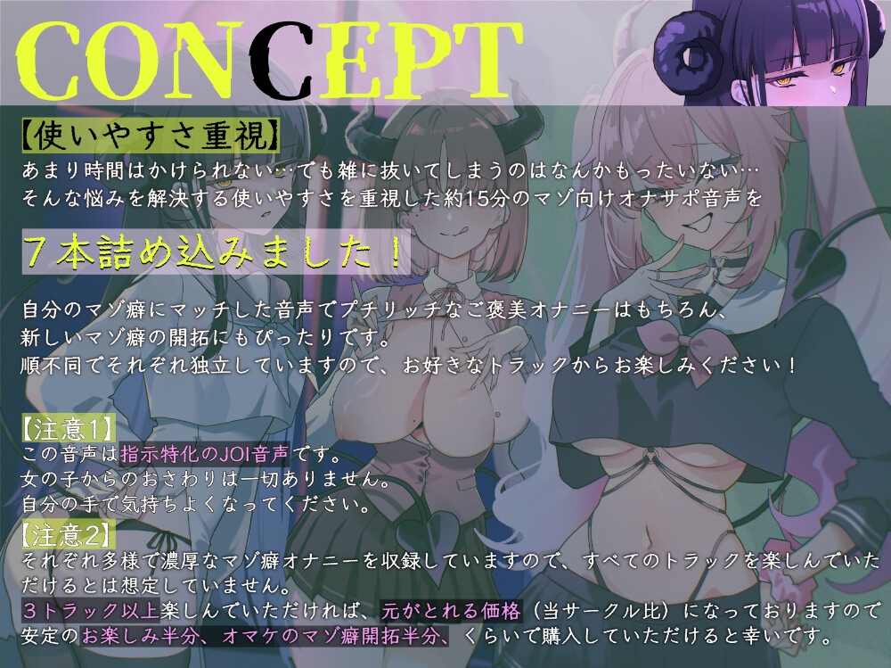 【マゾ向けJOI】サキュバスJKのマゾペット〜ひがわりオナサポ当番〜プチッとリッチなオナ指示音声7本セット 画像1