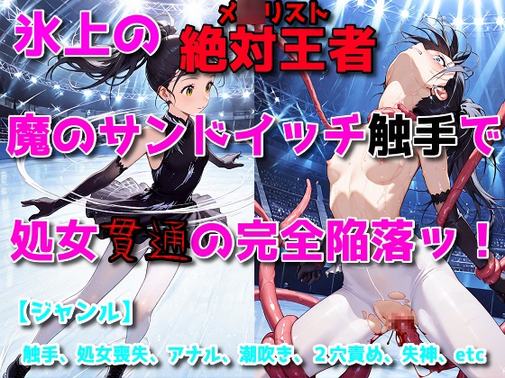 氷上の絶対女王、魔のサンドイッチ触手で処女貫通の完全陥落ッ！