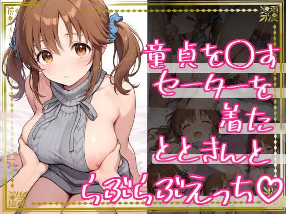 童貞を〇すセーターを着たとときんとらぶらぶえっち ジャケット画像