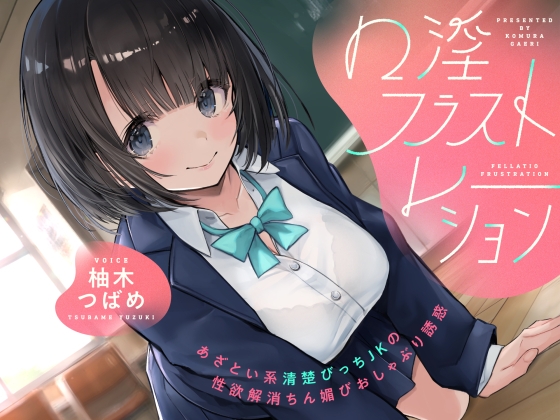 口淫フラストレーション ~ あざとい系清楚びっちJKの性欲解消ちん媚びおしゃぶり誘惑 ~