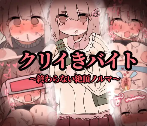 クリイキバイト〜終わらない絶頂ノルマ〜