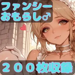 ファンシーおもらし ジャケット画像