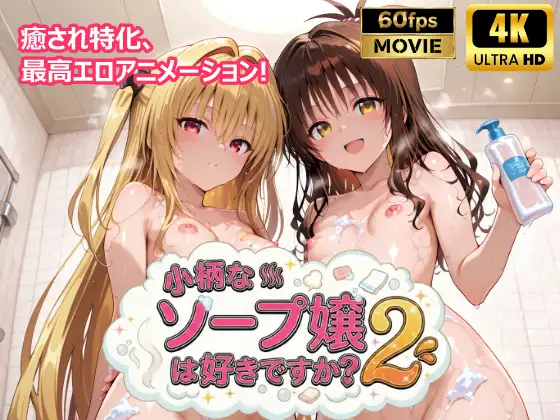 【4Kアニメ】小柄なソープ嬢は好きですか?2 ～美〇・ヤ〇編～ [檸檬ジャム] | DLsite - R18