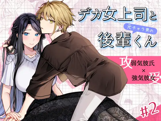 デカ女上司と元チャラ男の後輩くん#2 かくしごと×初デートのメイン画像