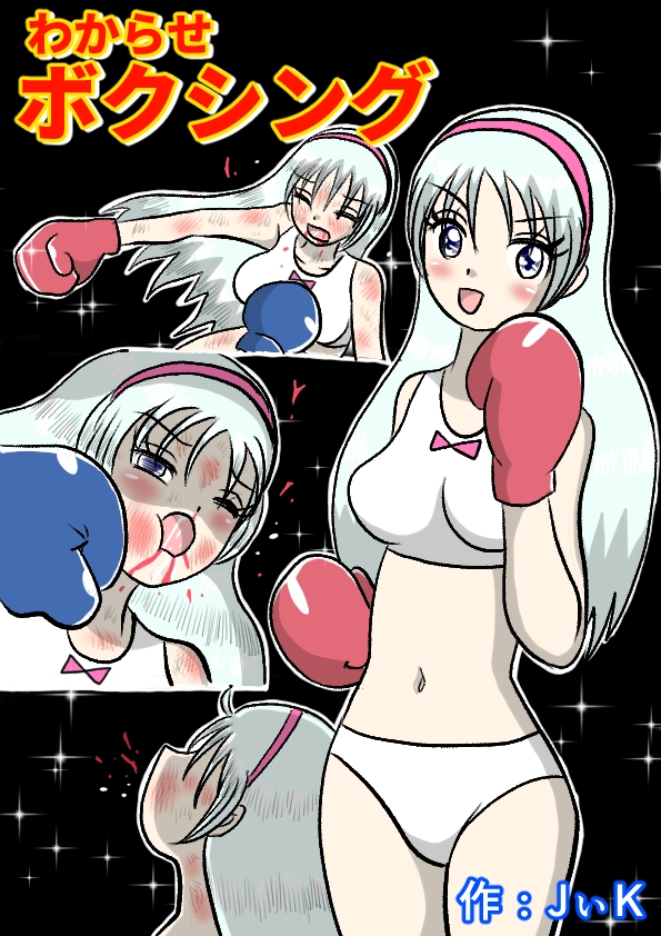 わからせボクシング 画像1