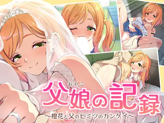 父娘の記録 ～橙花と父のヒミツのカンケイ～ [ズガイコツマルダシ] | DLsite 同人 - R18