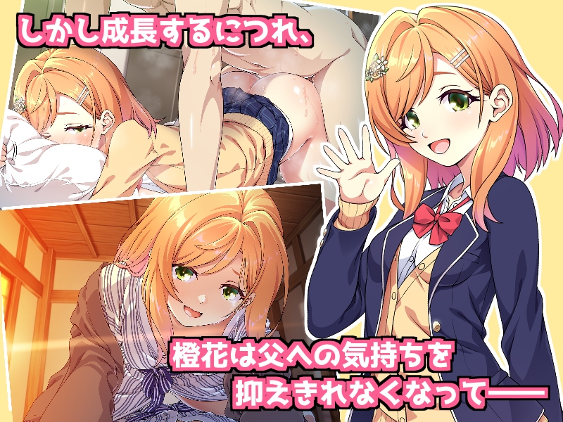 父娘の記録 ~橙花と父のヒミツのカンケイ~ 画像3