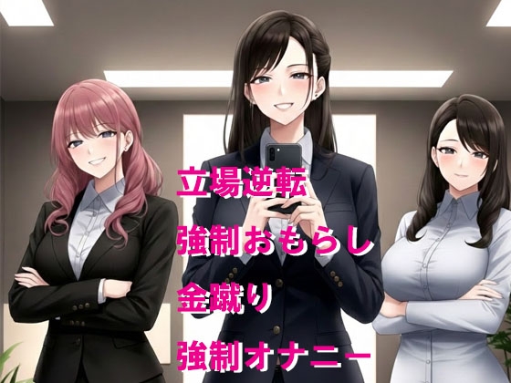 ハラスメント相手の女性社員に囲まれて金蹴りお仕置き 画像1