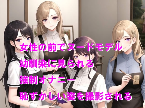 美術サークルの女性達からヌードモデルにされて公開写生 画像1